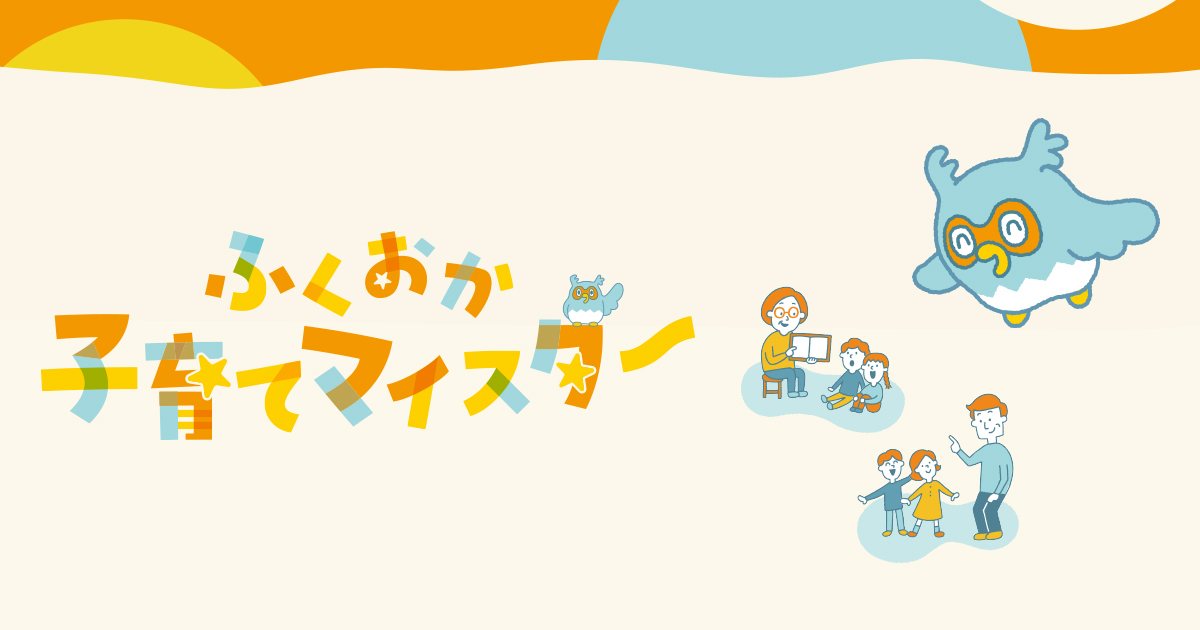 ふくおか子育てマイスター公式サイトへ